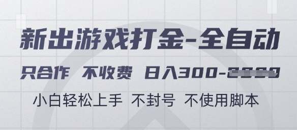 游戏打金全自动合作，日入3张+，小白轻松上手，不封号不使用脚本【揭秘】-网赚项目资源库