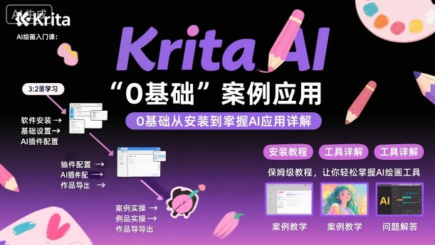 274e1424eeae8716994a7cb971ad44f1.jpeg Krita AI绘画入门课,0基础从安装到案例应用krita AI使用详解