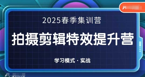 2025春季全能拍摄剪辑提升训练营-网赚项目资源库