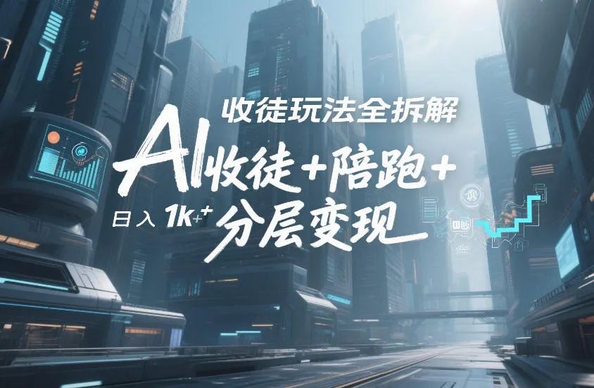 AI收徒盈利模式全解析：日入1k+，仅靠流量变现-网赚项目资源库