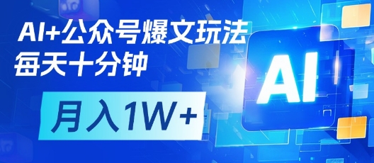 AI公众号爆文技巧：每天十分钟，月入1W+的批量矩阵操作-网赚项目资源库
