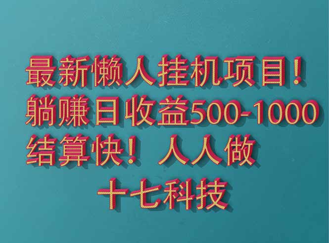 2025年最新懒人挂机项目：长期稳定收益，单日收益500+-网赚项目资源库