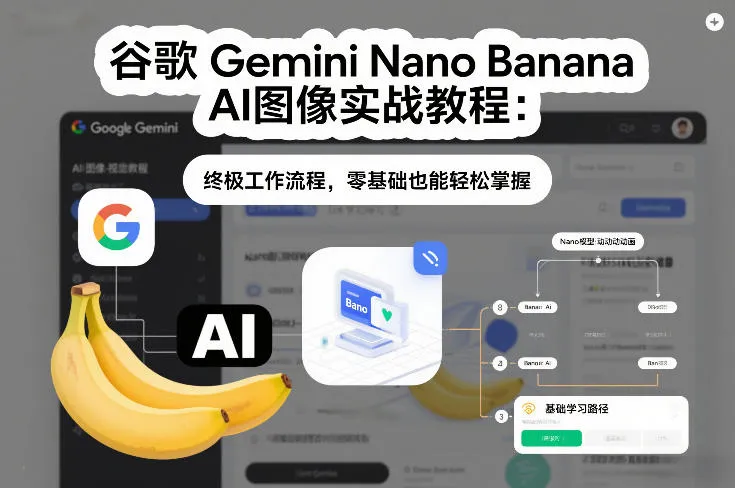 谷歌Gemini Nano香蕉AI图像实战教程：终极工作流程，零基础轻松掌握-网赚项目资源库