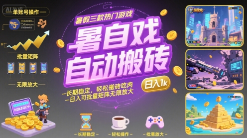 暑假热门游戏自动搬砖指南：长期稳定收益，轻松日入1k，批量矩阵无限放大揭秘-网赚项目资源库