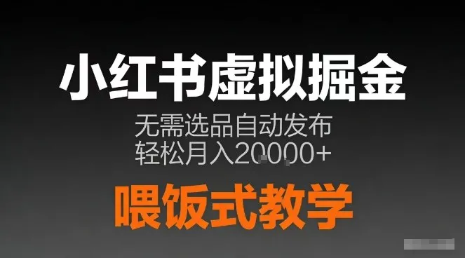 小红书虚拟电商掘金指南：AI笔记半自动发布，轻松月入2万+【揭秘】-网赚项目资源库