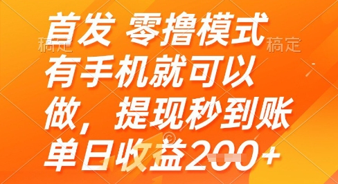 零撸模式揭秘：手机操作，秒提现到账，账单日收益2张+【揭秘】-网赚项目资源库