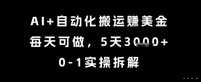 AI自动化搬运日入3K+，5天实操揭秘-网赚项目资源库