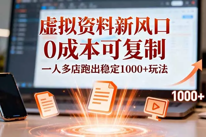 小红书虚拟资料创业新机遇：0成本复制，多店运营实现1000+盈利模式-网赚项目资源库