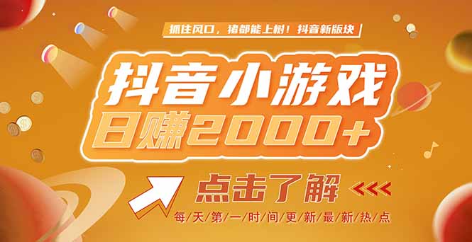 2025年抖音小游戏风口项目，单游戏收益超2000元，点击了解详情-网赚项目资源库