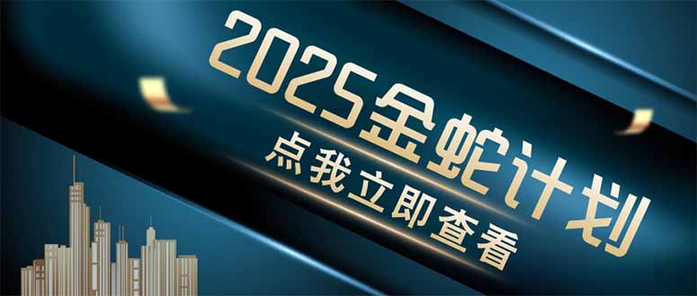 金蛇计划：一键制作情感视频，四大平台同步发布-网赚项目资源库