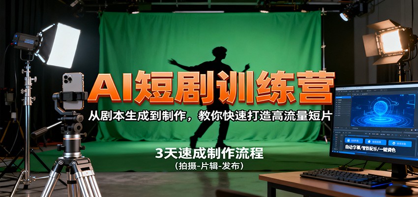 AI短剧制作速成课：从剧本到爆款，教你打造高流量短片-网赚项目资源库