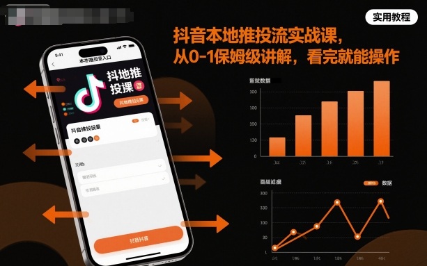 抖音本地推广实战课程：从零到一保姆级教程，立即上手操作-网赚项目资源库