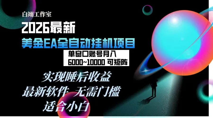 2026年金EA挂机项目：每天仅需几分钟，单窗口月入600+，支持多开，一台电脑即可实现-网赚项目资源库