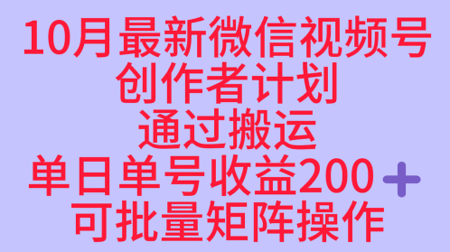 10月视频号收益最大化项目：单日单号2张+批量矩阵操作，长久稳定红利-网赚项目资源库