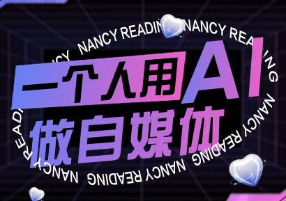 南希小盖：AI自媒体创作，9月更新篇-网赚项目资源库