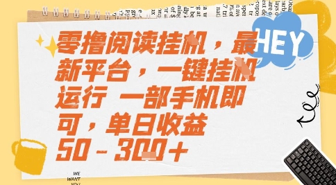零撸阅读挂G，最新平台，一键全自动运行，一部手机即可，单日收益50-3张+【揭秘】-网赚项目资源库