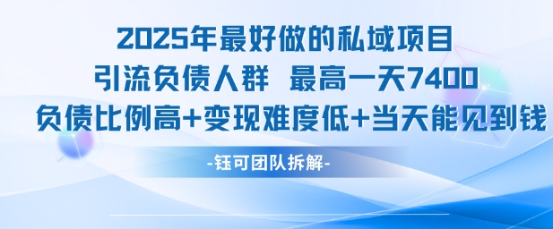 2025年私域项目：高人群占比，低变现难度，日赚7.4k-网赚项目资源库