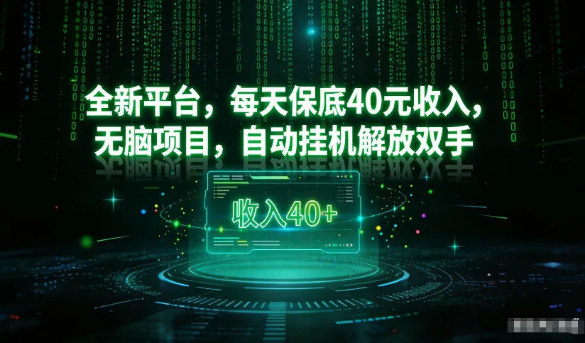 揭秘：最新看广平台，每天保底30-4米，无脑项目，自动挂G解放双手-网赚项目资源库