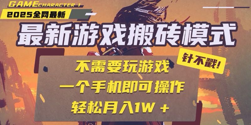 25年最新游戏搬砖全自动挂机，单手机操作日入300+-网赚项目资源库