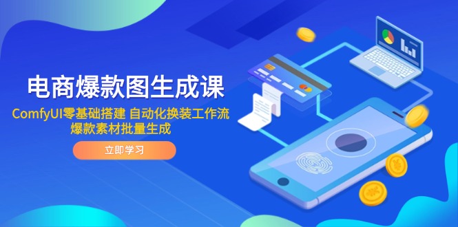 电商爆款图生成课程：ComfyUI零基础搭建，自动化换装工作流，批量生成爆款素材-网赚项目资源库