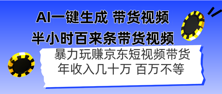 AI一键生成带货视频，半小时产出百条，年入百万不等-网赚项目资源库