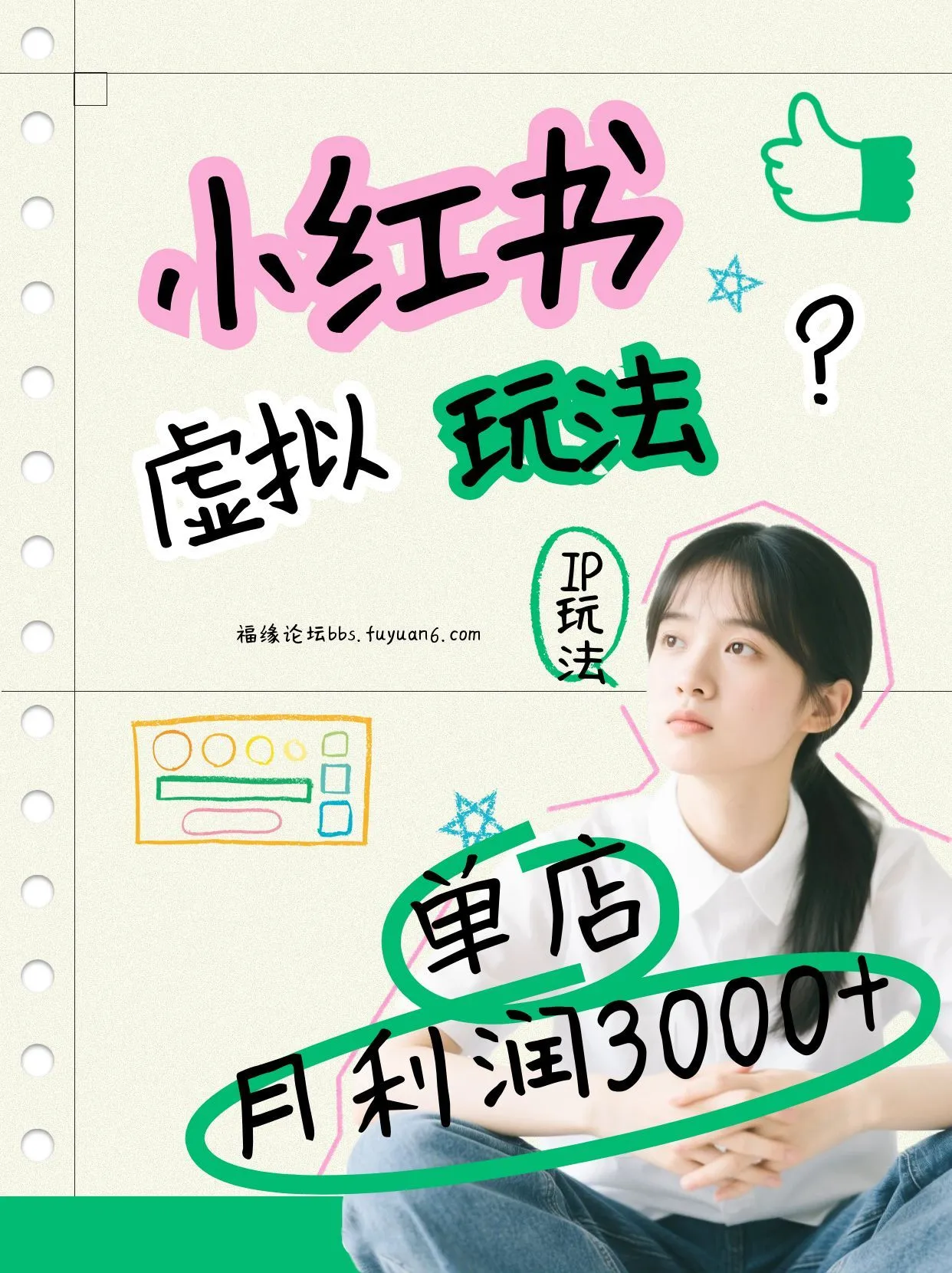 小红书虚拟玩法：单店月利润3000+，IP打法+原创商品(0违规)-网赚项目资源库