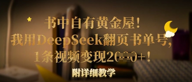 揭秘DeepSeek翻页书单，1视频多变现！-网赚项目资源库