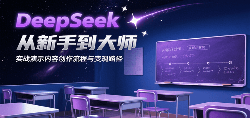 从新手到大师：DeepSeek内容创作与变现实战教程-网赚项目资源库