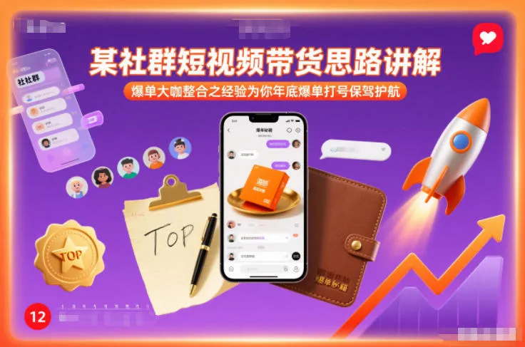 社群短视频带货策略揭秘：年底爆单，大咖经验分享-网赚项目资源库