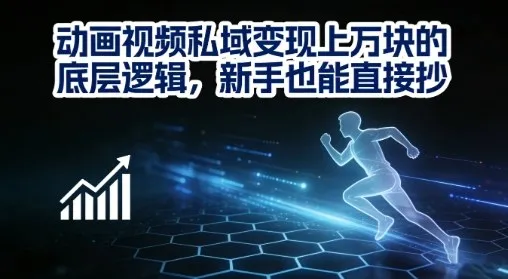 动画视频私域变现高效策略：新手必学底层逻辑-网赚项目资源库