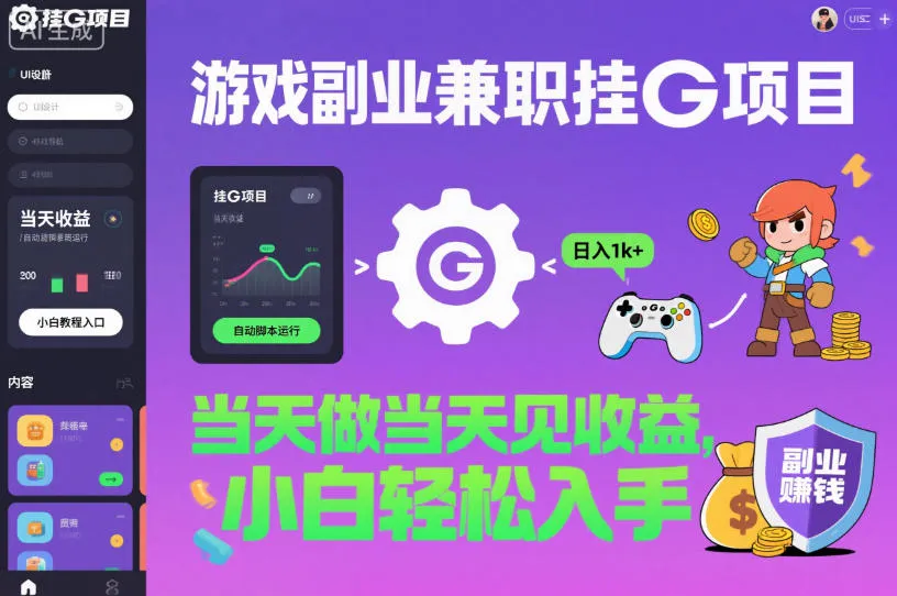 揭秘：游戏副业兼职挂G项目，日入1k+，小白轻松入手-网赚项目资源库
