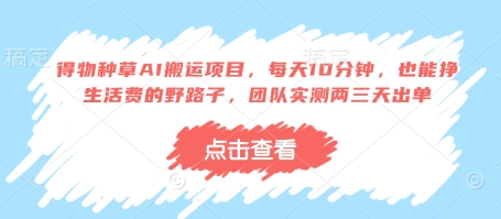 AI物种草项目：每天10分钟，快速赚钱方法，团队测试2-3天见效-网赚项目资源库