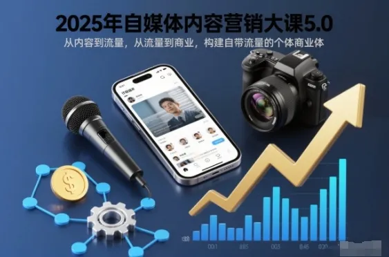 2025年自媒体内容营销大课5.0：从内容到商业，打造自带流量的个体商业体-网赚项目资源库