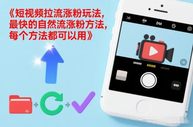 短视频拉流涨粉技巧：自然流量增长方法，每个策略都适用-网赚项目资源库