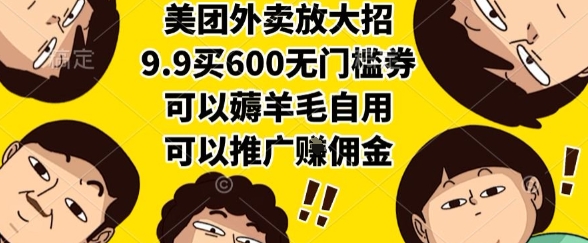 美团外卖9.9元购600元无门槛券,自用省钱、推广赚佣金【揭秘】-网赚项目资源库