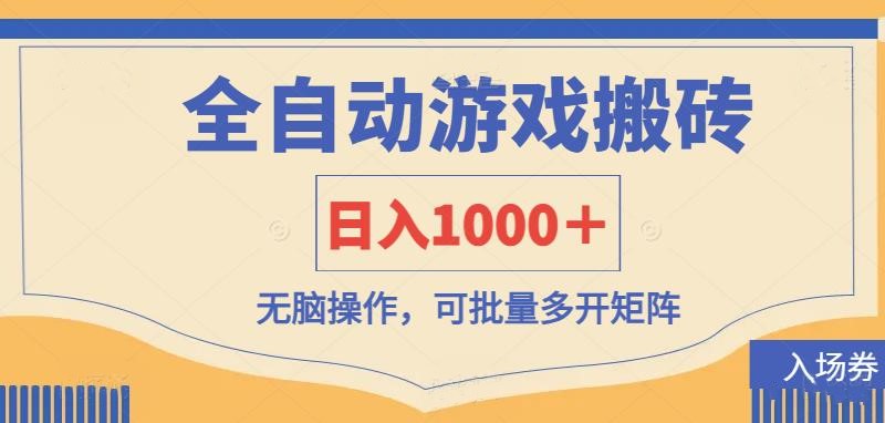 全自动游戏打金搬砖，日入1000+，无脑操作可批量多开矩阵-网赚项目资源库