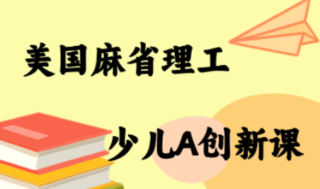 MIT少儿AI创新课程-网赚项目资源库