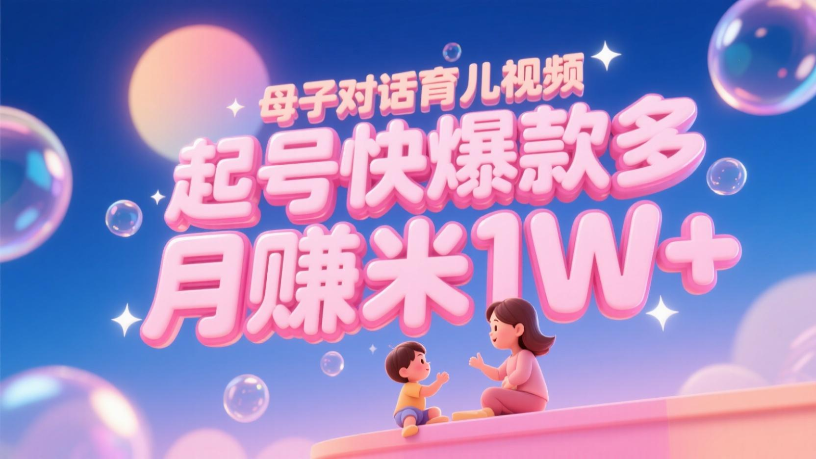 AI生成的育儿视频，轻松上手，多渠道变现，月入过万-网赚项目资源库