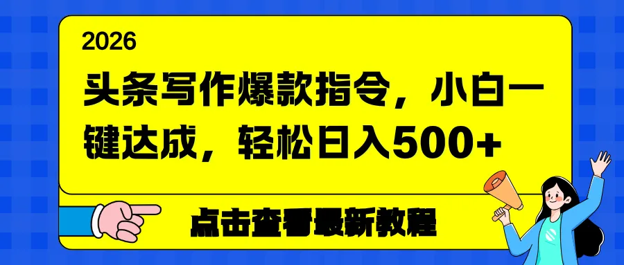 头条写作爆款指南：小白一键操作，轻松日入500+-网赚项目资源库