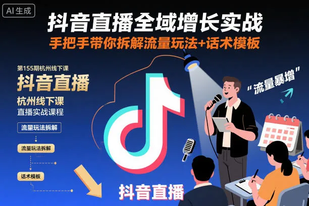 抖音直播全域增长实战第155期杭州线下课，手把手教你流量玩法+话术模板-网赚项目资源库
