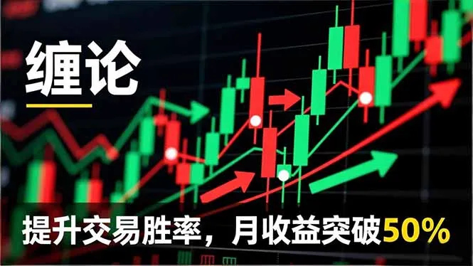 缠论实战系统课程(更新至12月)-网赚项目资源库
