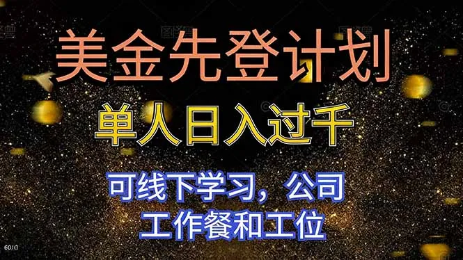 美金先登计划：单人日入过千，线下学习，公司提供工作餐和工位-网赚项目资源库