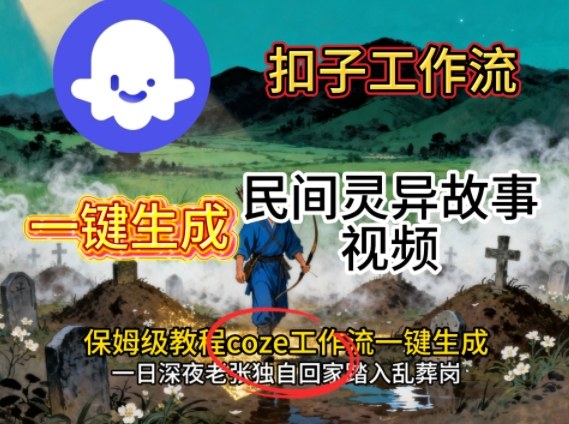 一键生成民间灵异故事视频，保姆级教程搭建Coze扣子工作流-网赚项目资源库