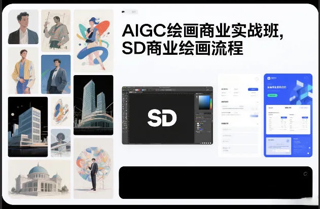 AIGC绘画商业实战班:SD商业绘画流程详解-网赚项目资源库