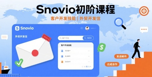 Snovio初阶课程：提升客户开发与外贸开发信技能-网赚项目资源库