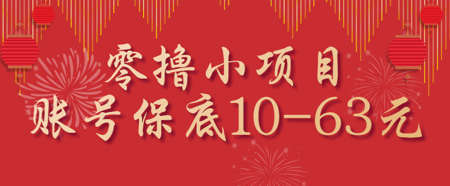 新手小白必看：零撸小项目，一个账号保底10-63元-网赚项目资源库