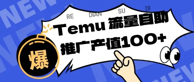 Temu商家曝光提升与转化秘籍：单机日收入80-130揭秘-网赚项目资源库