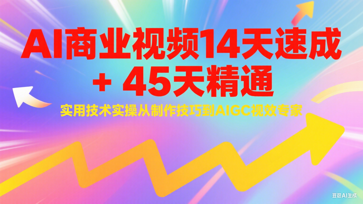AI商业视频制作技巧与技术实操速成课程:14天入门+45天精通,从基础到高级视效专家-网赚项目资源库
