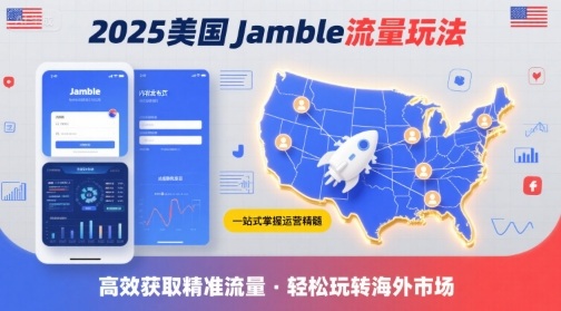 2025年美国Jamble流量运营指南：一站式掌握Jamble核心技巧，高效获取美国流量-网赚项目资源库
