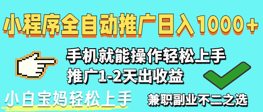 2025年小程序自动推广，日入1000+，小白轻松上手-网赚项目资源库